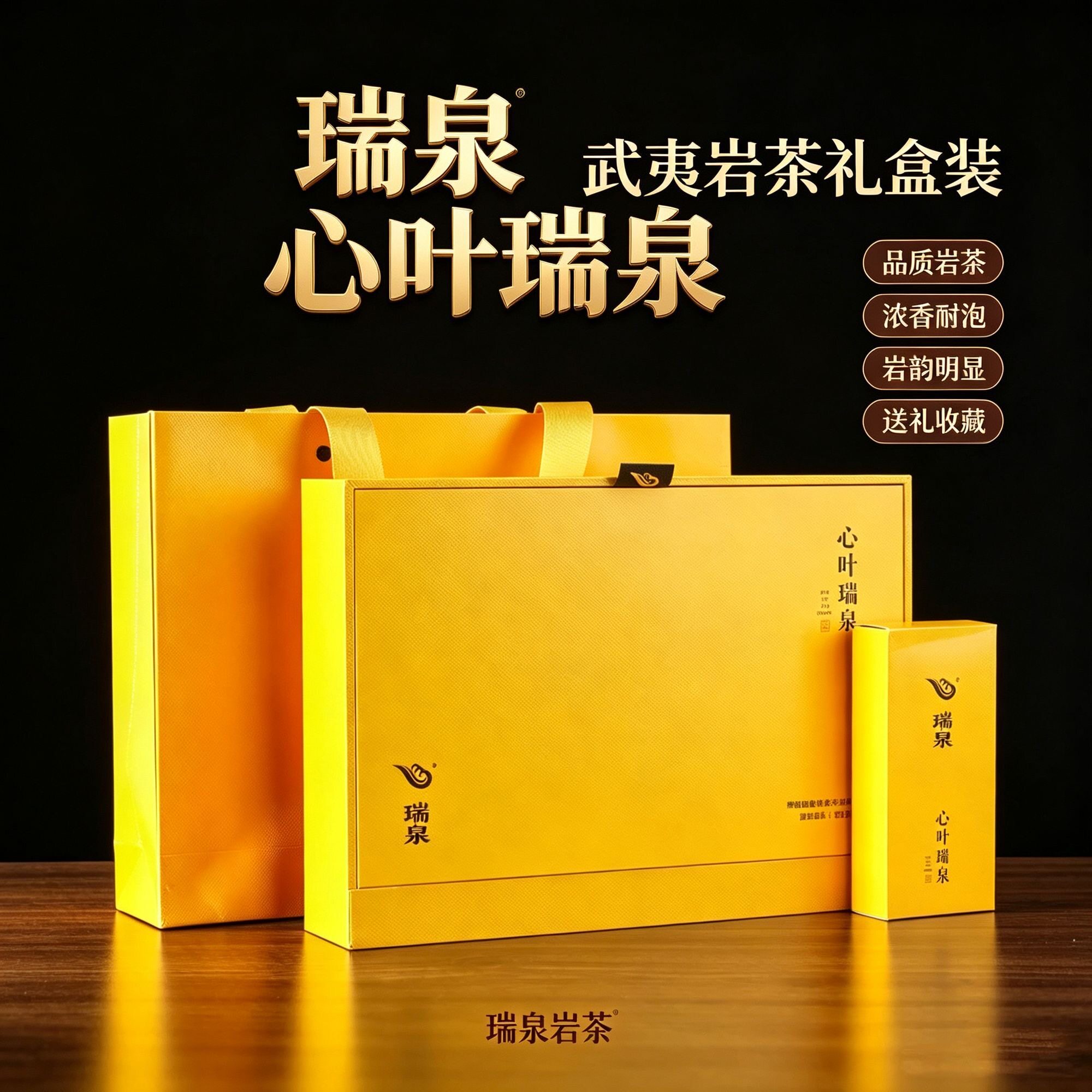 送长辈茶叶礼盒瑞泉心叶瑞泉武夷岩茶礼盒装福建乌龙茶送礼佳品