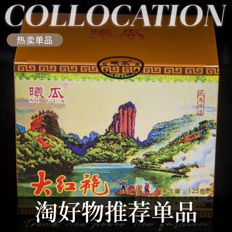 曦瓜撑船大红袍老茶125g武夷岩茶正岩核心产区乌龙茶正品