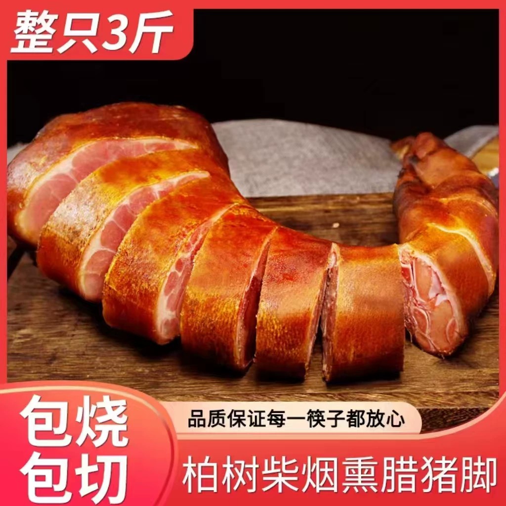农家自制柴火烟熏腊猪蹄猪脚