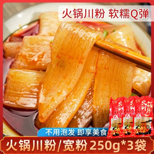火锅川粉宽粉袋装250g实惠家用