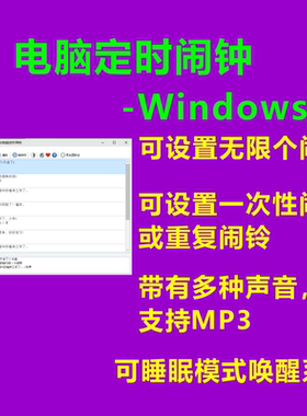 windows电脑PC桌面定时工作计划任务提醒闹钟