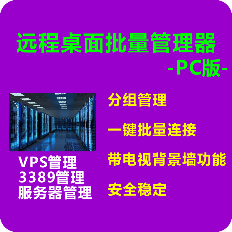 mstsc3389VPS服务器远程桌面终端批量连接管理软件工具多屏控制-封面