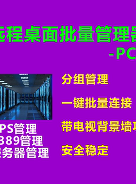 mstsc3389VPS服务器远程桌面终端批量连接管理软件工具多屏控制