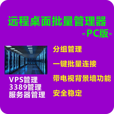 mstsc3389VPS服务器远程桌面终端批量连接管理软件工具多屏控制