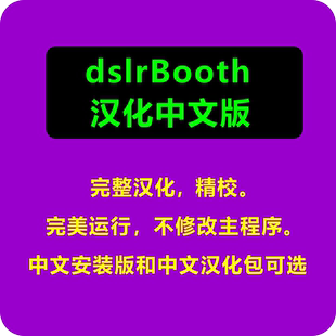 dslrBooth中文版汉化安装包配置文件适配所有配本