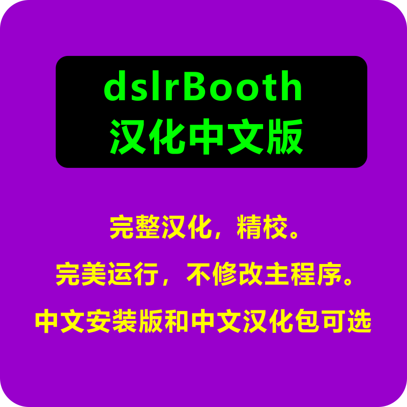 dslrBooth中文版汉化安装包配置文件适配所有配本