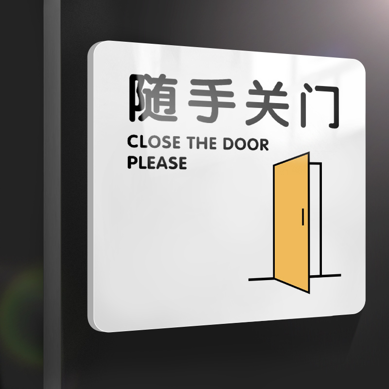 亚克力随手关门标识牌