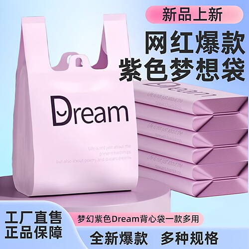加厚紫色梦想塑料袋超市购物袋外卖打包袋水果手提背心方便袋批发