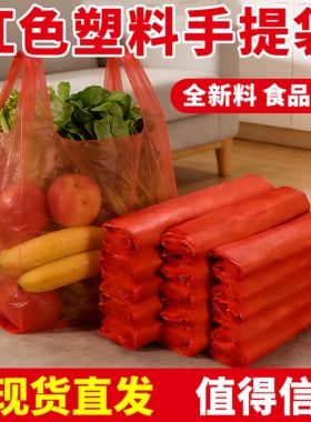 红色透明加厚塑料袋家用食品级外卖打包袋超市手提购物袋方便袋子