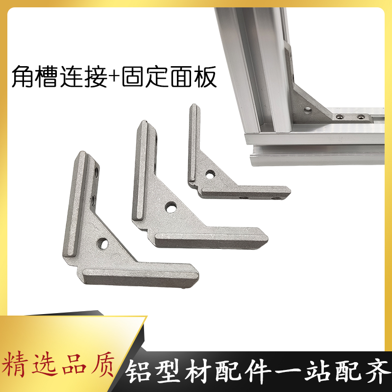 铝型材配件内直角槽面板连接件适用203040欧标型材国标铝材角码