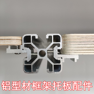 铝型材框架板托配件欧标2020 4040铝材置物架固定海洋板木板 3030