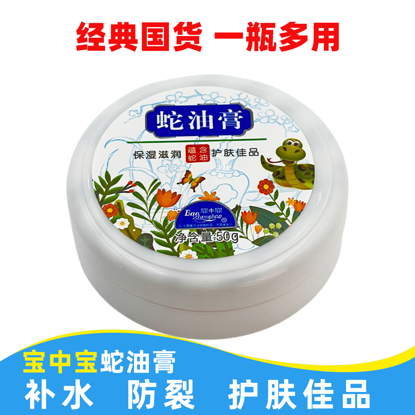 宝中宝蛇油膏50g护手霜保湿干裂
