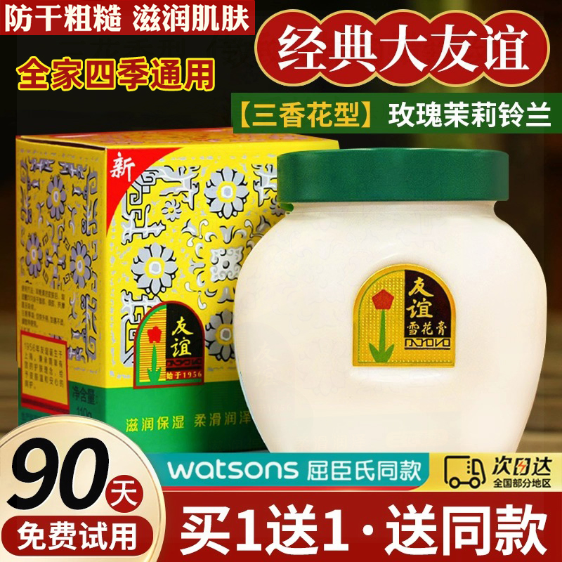 友谊雪花膏老上海正品国货老牌护肤品保湿补水擦脸油防干裂大面霜