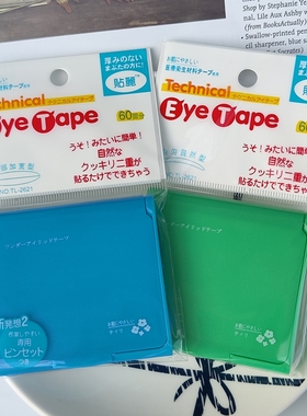 5件包邮Technical 贴丽双眼皮贴胶盒装60回分自带化妆镜宽窄可选