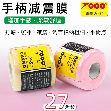 集益手柄减震膜避震膜羽毛球拍网球拍握把缓冲减震带更换柄皮底胶