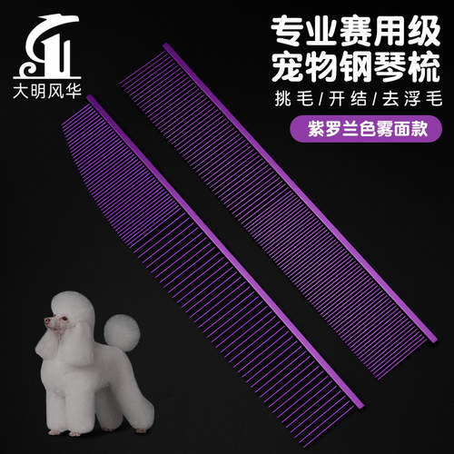 大明风华宠物梳子雾面紫色高工艺