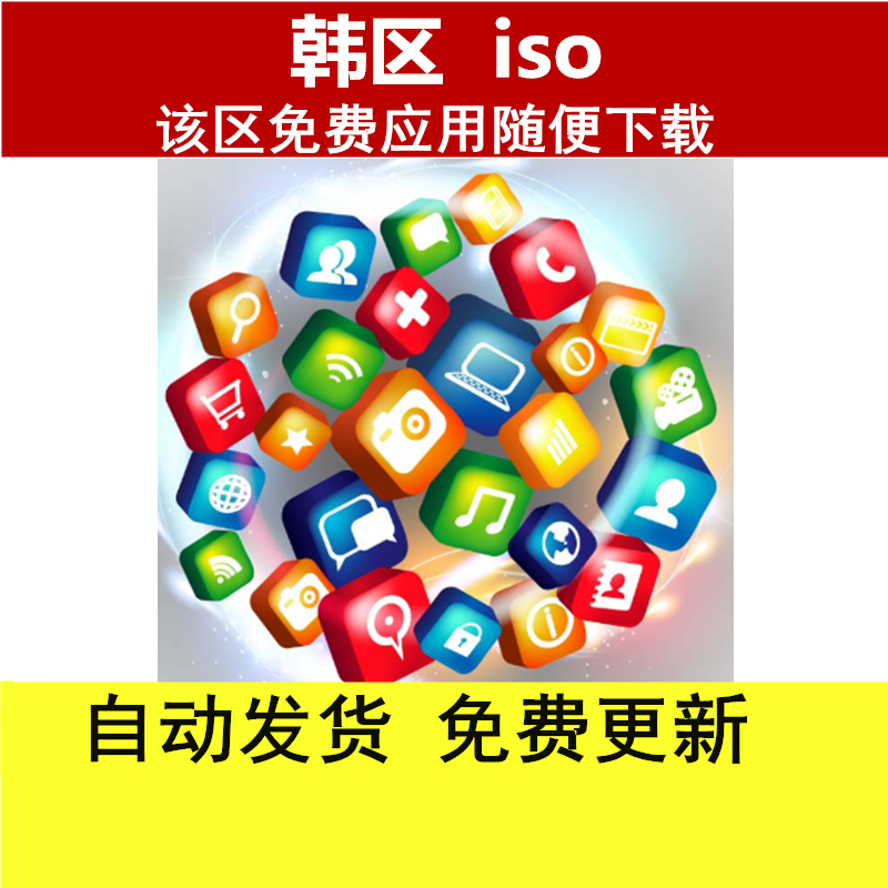 Apple mobile phone the republic of korea Free of charge application game Software download Korean Edition ios The server install Updatesin the 3C Digital Accessories, Electronic components market ,  IC IC/Motor , Emulator  category - from Buy2taobao.com to provide professional Taobao agent buy service