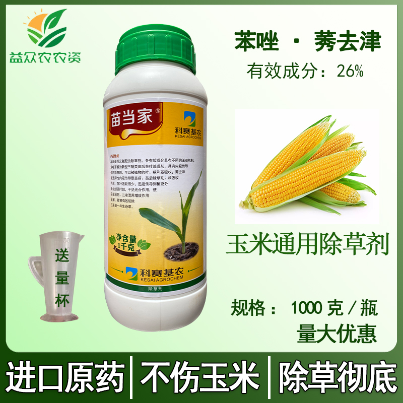 苗当家26%苯唑草酮莠去津封闭杂草糯甜玉米专用苗后安全除草剂