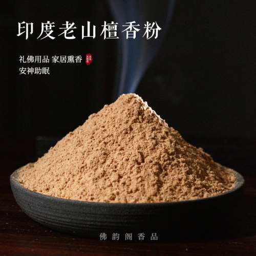 天然印度老山檀香粉养供佛