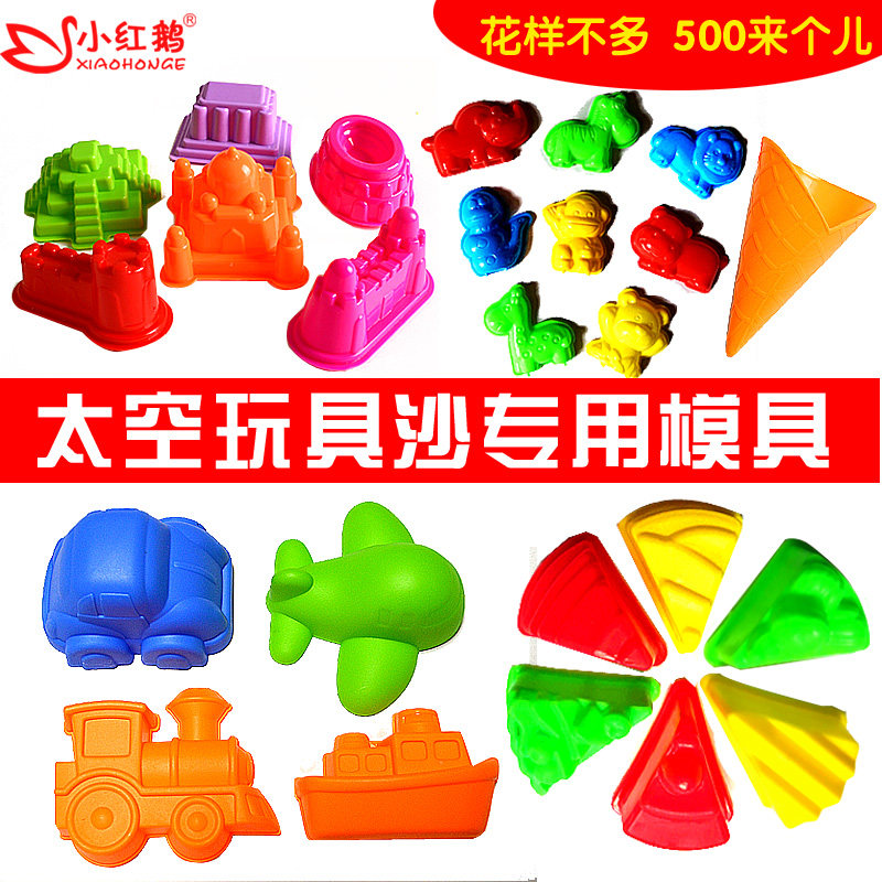 厂家批发小红鹅太空沙模具品种全