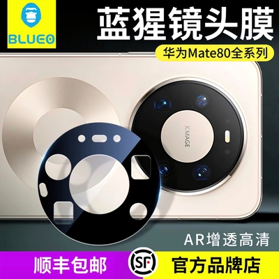 蓝猩BLUEO适用华为Mate80ProMax手机镜头膜AR增透高清Mate80RS后置摄像头保护贴膜80pro全覆盖mate70air防摔