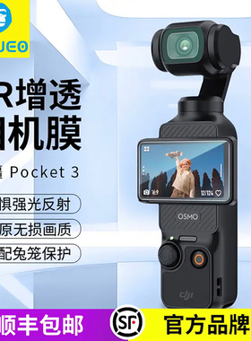 蓝猩BLUEO适用大疆pocket3镜头膜AR增透pocket3钢化膜降反射云台相机保护贴膜高清防指纹防反光全包覆盖防摔