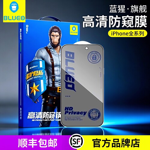蓝猩高清防窥膜保护隐私钢化膜