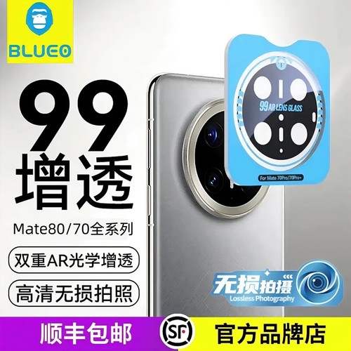 蓝猩Mate80/70系列99增透镜头膜