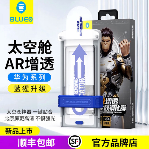 蓝猩太空仓华为AR增透高清钢化膜