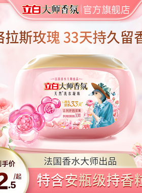 【迪丽热巴同款】立白大师香氛洗衣凝珠33天持久留香护色护衣玫瑰