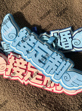 定制天使翅膀文字不织布电摩挂件个性百搭书包挂饰ins风应援包挂