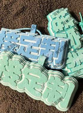 定制创意文字不织布挂件个性百搭书包挂饰多巴胺电摩挂件ins风