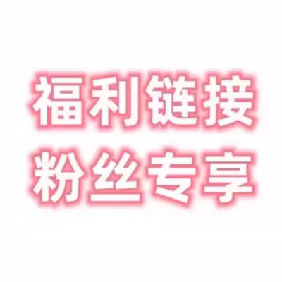 【香姐严选】福利链接一号