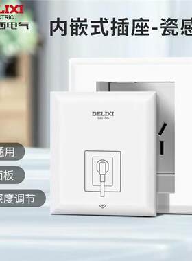 德力西嵌入式插座86型隐藏冰箱
