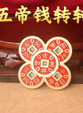2026新款五帝钱转转装饰摆件