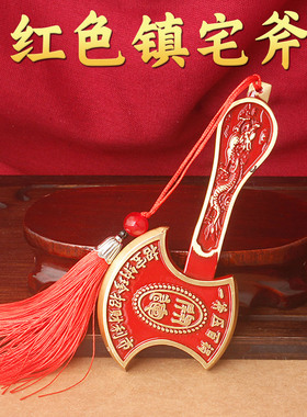 2026新款红色镇宅斧家用摆件