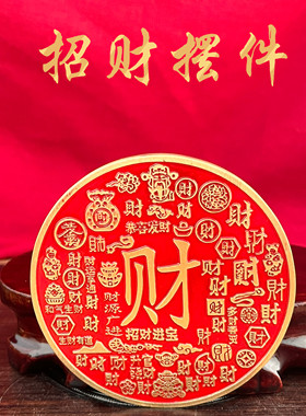 中式黄铜招财文字半手工摆件