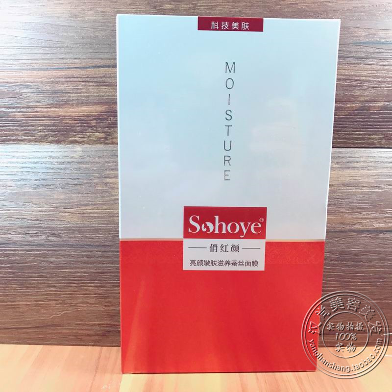 sohoye俏红颜亮颜嫩肤滋养蚕丝面膜28ml*5片