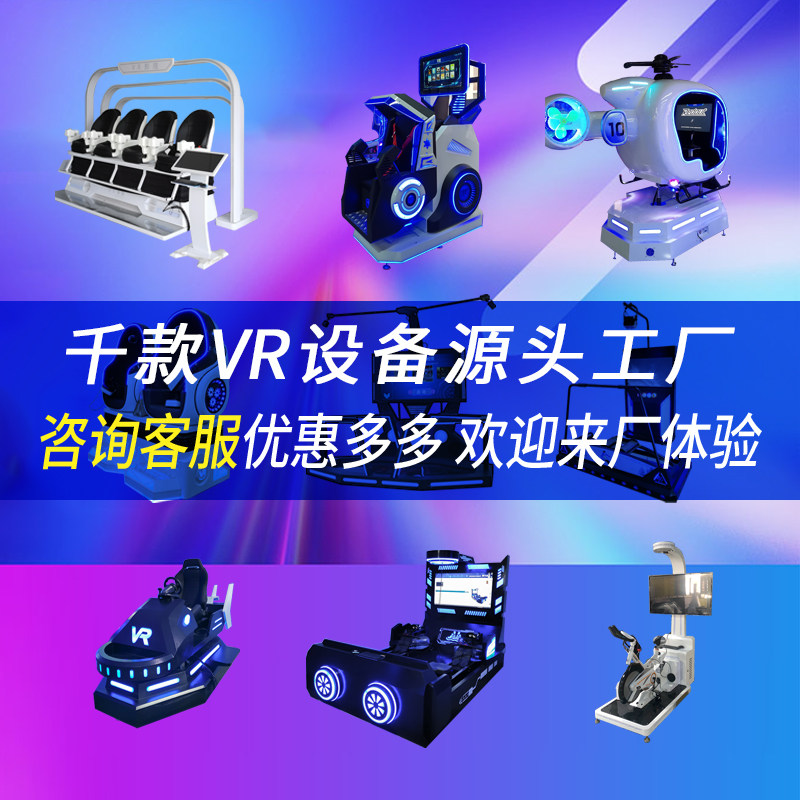VR大型游乐设备虚拟现实电玩商场智能体感游戏机vr体验馆娱乐设施