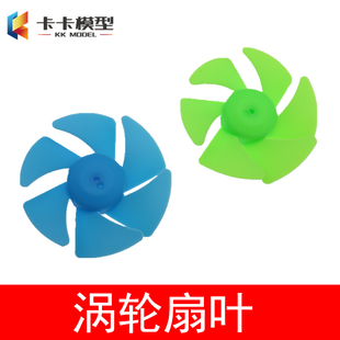 涡扇叶 六叶螺旋桨 船桨风叶 玩具车扇叶 涡轮桨叶 科技小制作DIY