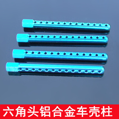 六角头铝合金车壳柱 金属升级件102037 02010 车配件 94123/94122
