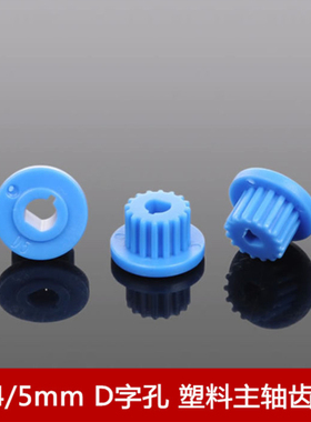 16齿 蓝色主轴齿轮 3/4/5mm孔 MXL主轴齿轮 D字孔 多型号塑料齿轮