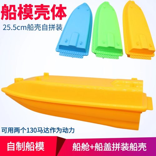 双130电机玩具船壳体自制拼装