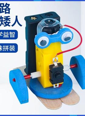 走路小矮人科技小制作行走机器人拼装儿童小学生科学手工实验材料