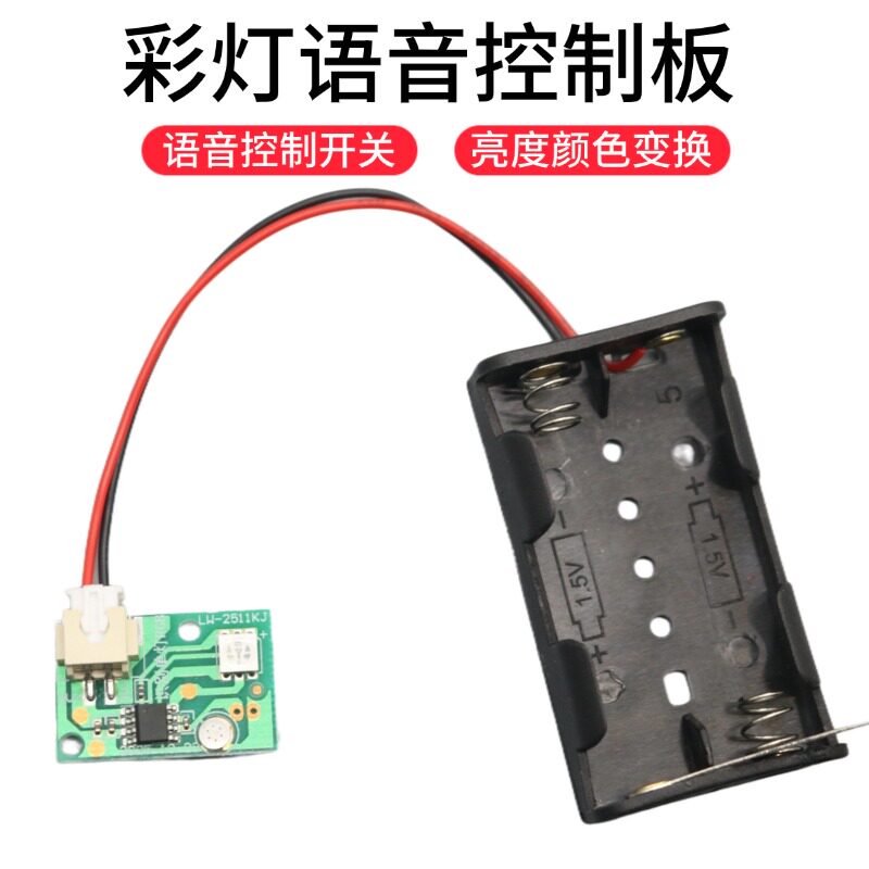 彩灯语音声控灯控制板开关电路板低压3V3.7V声控夜灯科学实验制作