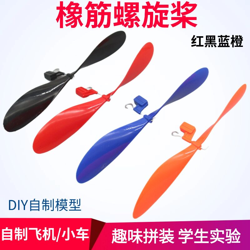 螺旋桨橡皮筋动力风叶