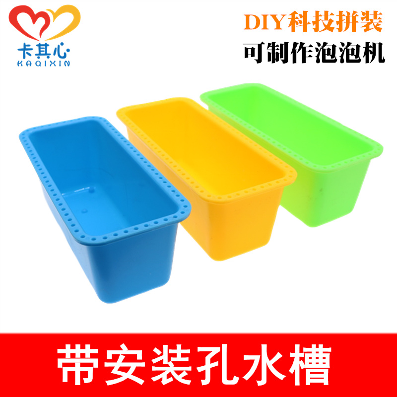 彩色塑料水槽DIY手工玩具泡泡机模型制作配件材料科学实验池容器