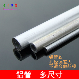 多尺寸 铝管 空心圆管 遥控船车架 制作配件 航模金属管 传动轴管