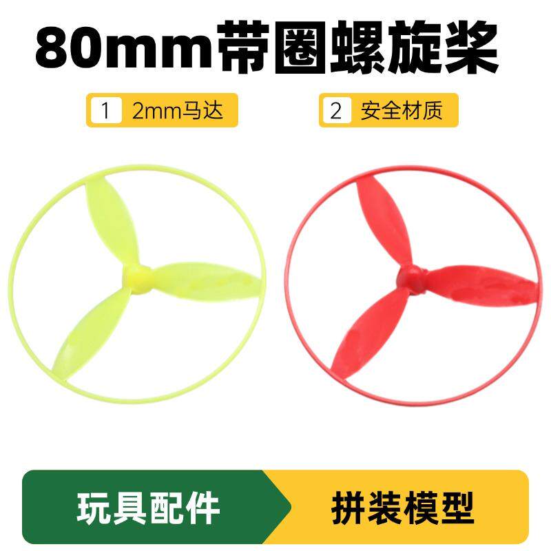 带圈三叶螺旋桨80mm玩具车船配件图片