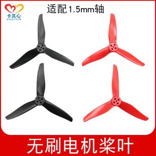 75.5mm三叶高速桨1.5mm孔无刷马达电机风叶迷你穿越机螺旋桨航模